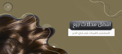 افضل محلات بيع اكستنشن كلبسات شعر في الخبر