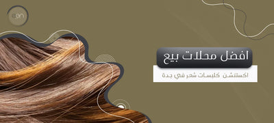 افضل محلات بيع اكستنشن كلبسات شعر في جدة