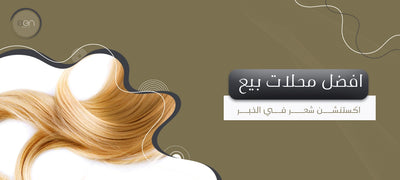 افضل محلات بيع اكستنشن شعر في الخبر
