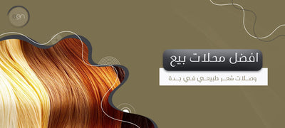 افضل محلات بيع وصلات شعر في جدة