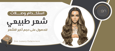 دليلك لأفضل متجر لبيع اكستنشن الشعر الطبيعي بأسعار تنافسية!