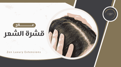 نصائح الخبراء لعلاج قشرة الشعر: الحلول الفعالة التي تبحثين عنها!