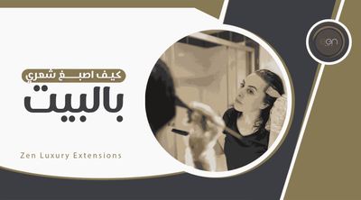 كيف أصبغ شعري بالبيت؟ خطوات سهلة للحصول على لون مثالي في المنزل