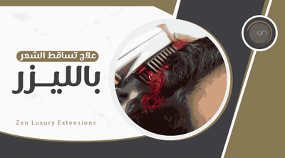 علاج تساقط الشعر بالليزر: الحل المبتكر لاستعادة كثافة شعرك