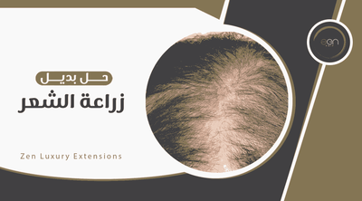 حلول بديلة لزراعة الشعر: استعادة الكثافة بطرق طبيعية وفعالة