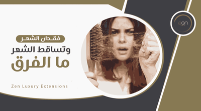 ما الفرق بين فقدان الشعر وتساقطه؟ أسباب وحلول لكل حالة