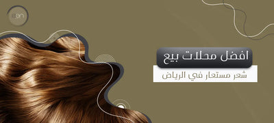 افضل محلات بيع شعر مستعار في الرياض