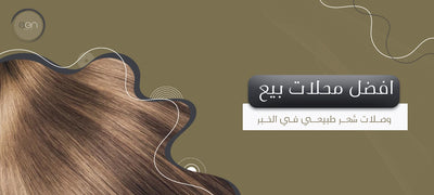 افضل محلات بيع وصلات شعر في الخبر