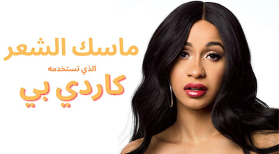 ماسك الشعر الذي تستخدمه كاردي بي – مكوناته وطريقة عمله بالمنزل