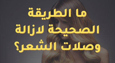 ما الطريقة الصحيحة لازالة وصلات الشعر؟