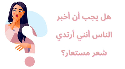 هل يجب أن أخبر الناس أنني أرتدي باروكة شعر طبيعي او اكستنشن الشعر المستعار؟