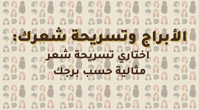 الأبراج وتسريحة شعرك: أختاري تسريحة شعر مثالية حسب برجك