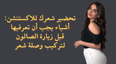 تحضير شعرك للـ اكستنشن: أشياء يجب أن تعرفيها قبل زيارة الصالون لتركيب اكستنشن شعر طبيعي