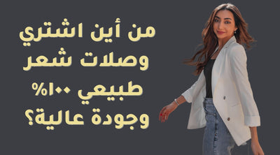 من أين اشتري وصلات شعر طبيعي ١٠٠% و بجودة عالية؟