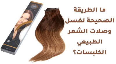 ما الطريقة الصحيحة لغسل وصلات الشعر الطبيعي الكلبسات؟ خطوة بخطوة لتدوم فترة اطول
