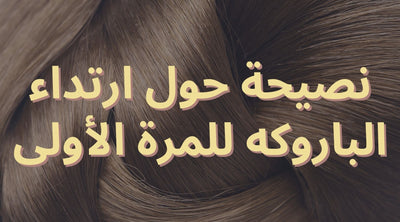 نصيحة حول ارتداء باروكة شعر طبيعي للمرة الأولى