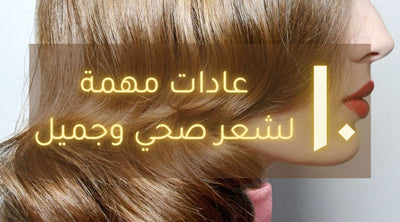 ١٠ عادات لشعر صحي للغاية