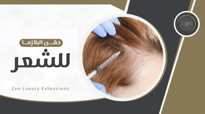 حقن البلازما للشعر: الحل الأمثل لتعزيز النمو واستعادة الكثافة الطبيعية