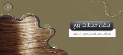 افضل محلات بيع وصلات شعر فى الرياض