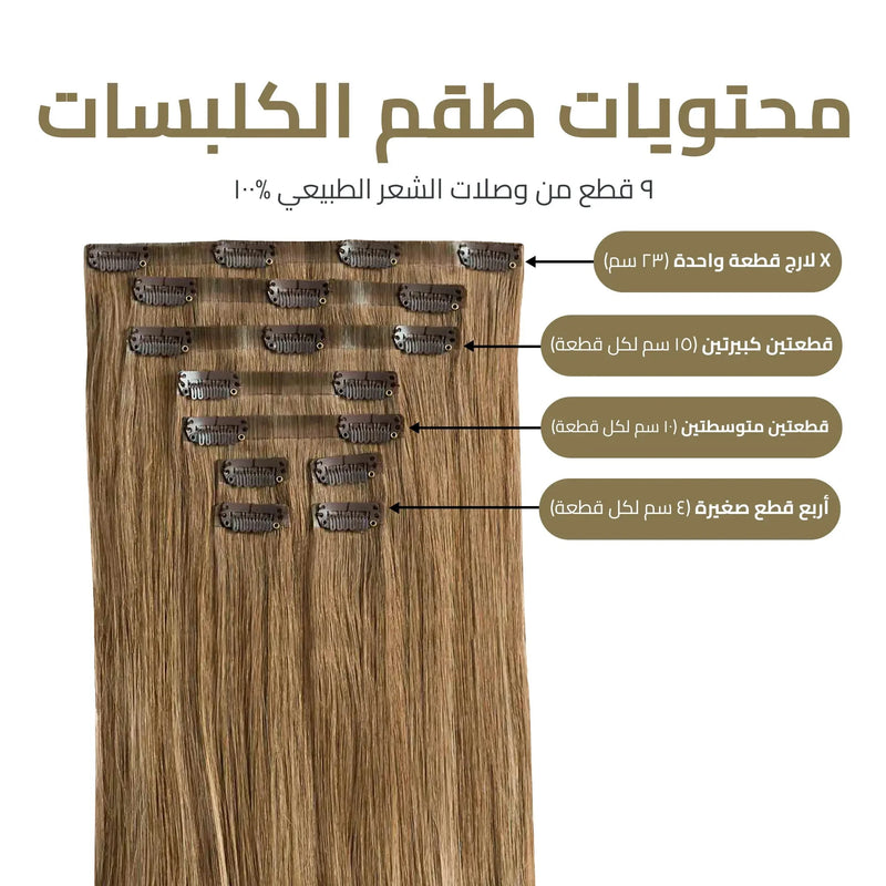 اكستنشن كلبسات المطور 9 قطع – طول وكثافة فورية بمظهر خفي لا يمكن كشفه