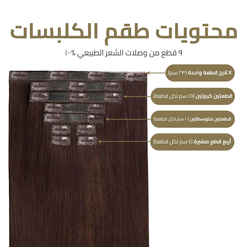 اكستنشن كلبسات المطور 9 قطع – طول وكثافة فورية بمظهر خفي لا يمكن كشفه
