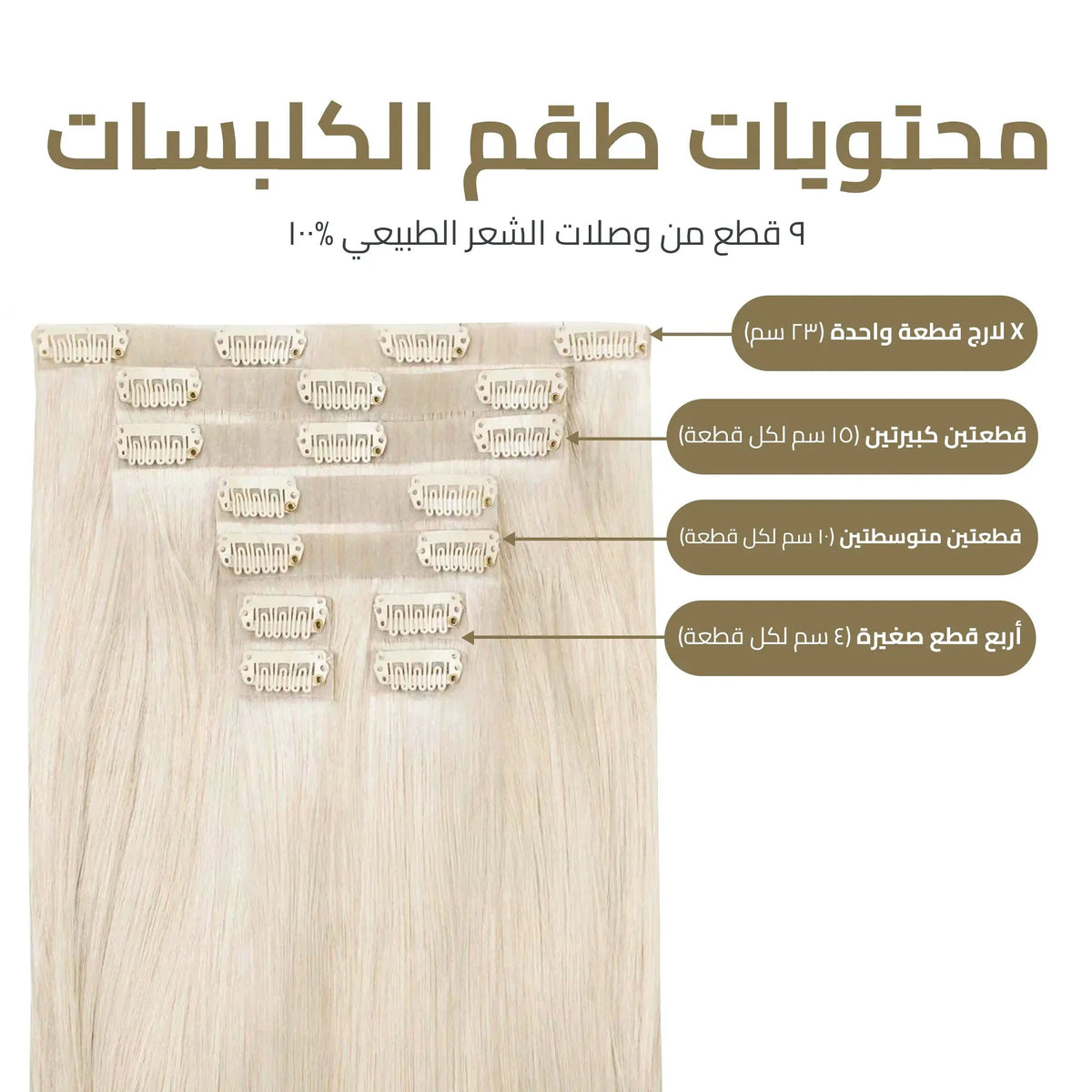 اكستنشن كلبسات المطور 9 قطع – طول وكثافة فورية بمظهر خفي لا يمكن كشفه
