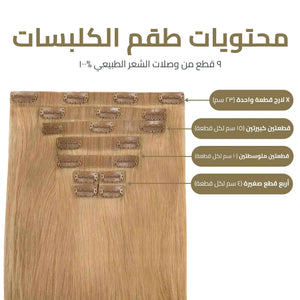 9-Piece Clip-In Extensions: Instant Volume, Length, and Confidence