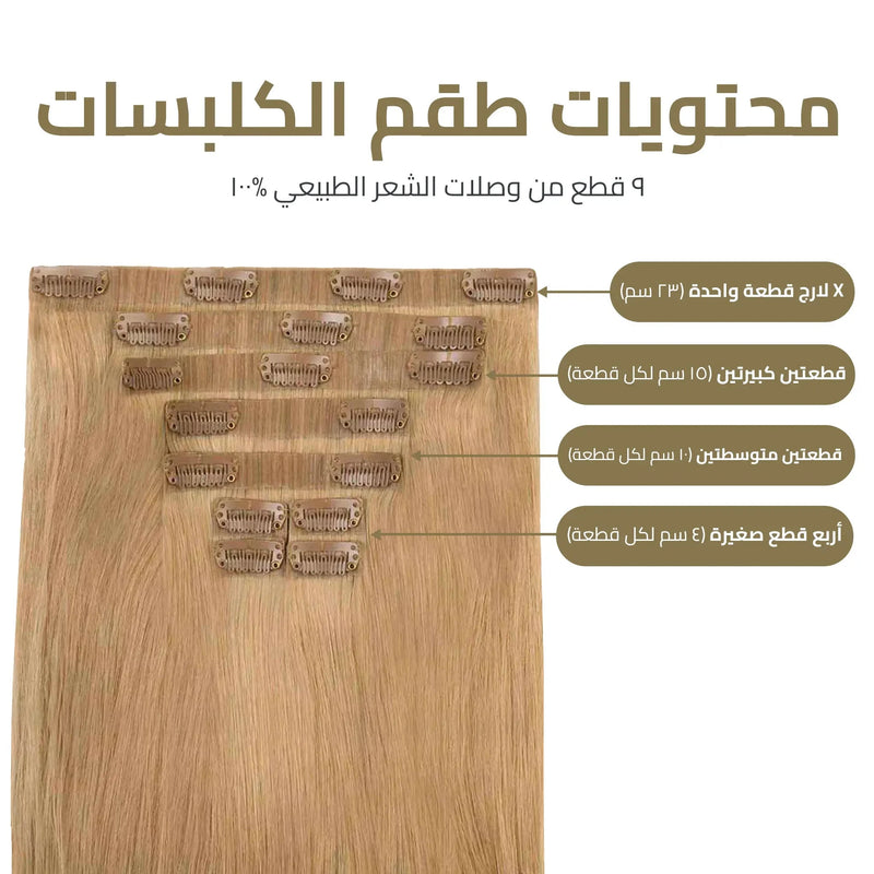 اكستنشن كلبسات المطور 9 قطع – طول وكثافة فورية بمظهر خفي لا يمكن كشفه