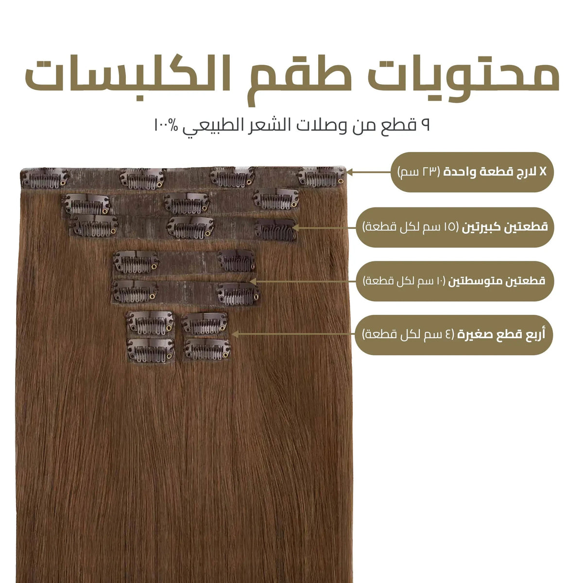 اكستنشن كلبسات المطور 9 قطع – طول وكثافة فورية بمظهر خفي لا يمكن كشفه
