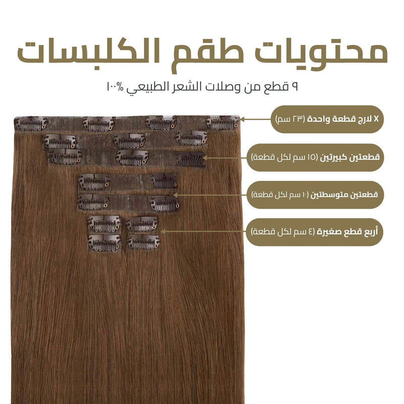 اكستنشن كلبسات المطور 9 قطع – طول وكثافة فورية بمظهر خفي لا يمكن كشفه