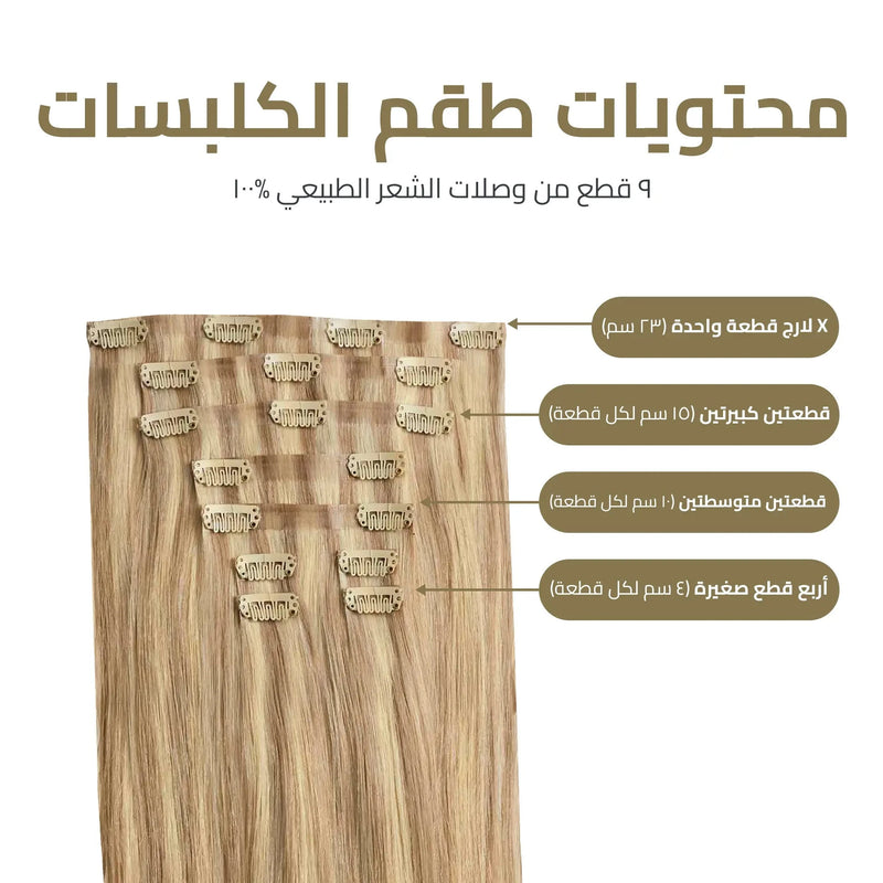 اكستنشن كلبسات المطور 9 قطع – طول وكثافة فورية بمظهر خفي لا يمكن كشفه