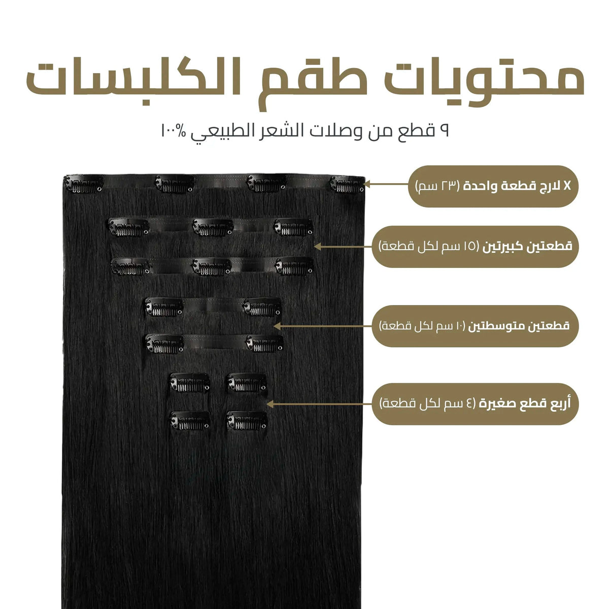 اكستنشن كلبسات المطور 9 قطع – طول وكثافة فورية بمظهر خفي لا يمكن كشفه
