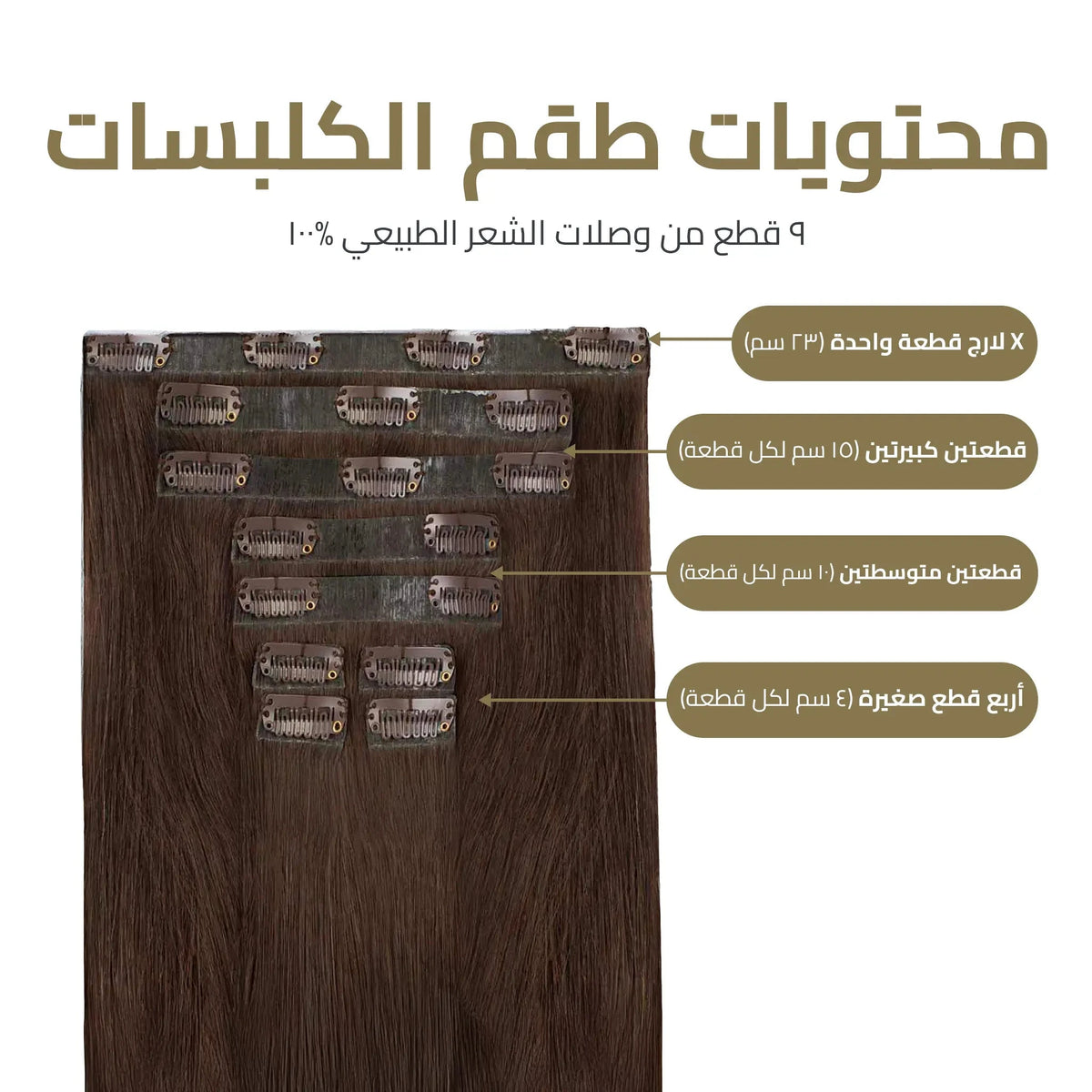 اكستنشن كلبسات المطور 9 قطع – طول وكثافة فورية بمظهر خفي لا يمكن كشفه