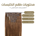 اكستنشن كلبسات المطور 9 قطع – طول وكثافة فورية بمظهر خفي لا يمكن كشفه