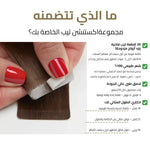 اكستنشن تيب الدائم: طول فوري ومظهر جذاب يدوم طويلاً